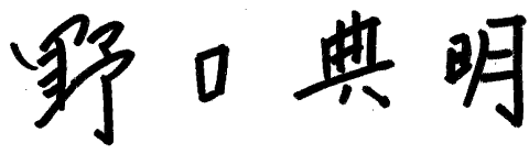 野口典明
