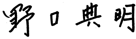 野口典明